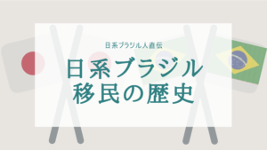 日系ブラジル人の歴史 110年以上前にブラジルに渡った日本人たちの歴史 ブラジルオタク