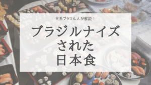 ブラジルに根づく日本食の形 ブラジルナイズされた日本食 ブラジルオタク